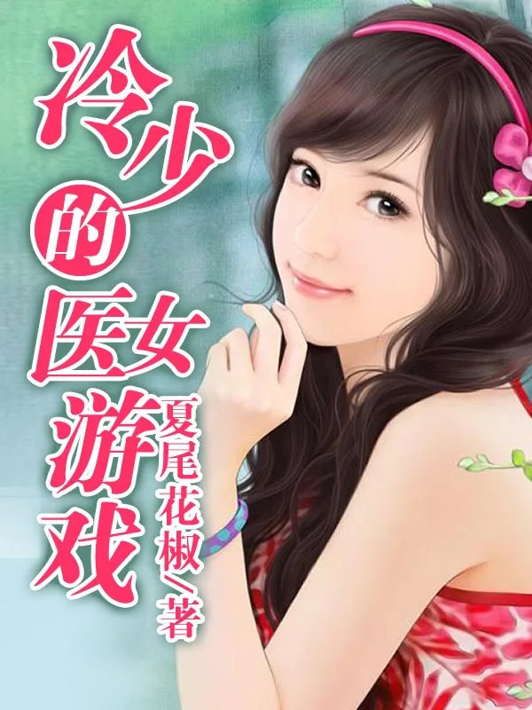 《冷少的医女游戏》小说封面