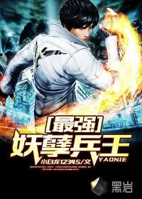 《最强妖孽兵王》小说封面
