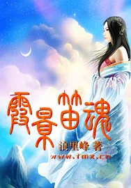 《霞影笛魂》小说封面