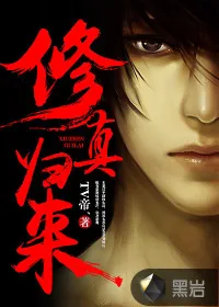 《修真归来》小说封面