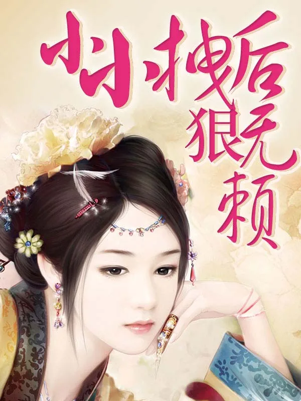 《小小拽后狠无赖》小说封面