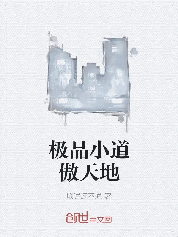 《极品小道傲天地》小说封面