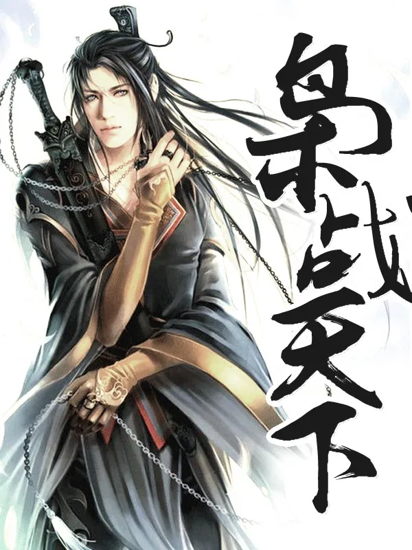 《枭战天下》小说封面