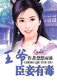 《王爷,臣妾有毒》小说封面