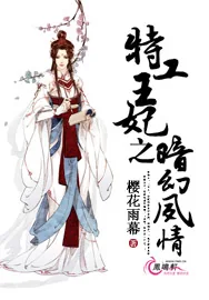 《特工王妃之暗幻夙情》小说封面
