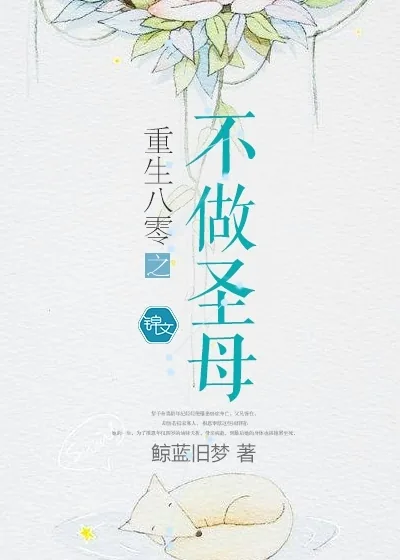 《重生八零之不做圣母》小说封面