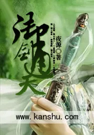 《御剑通天》小说封面