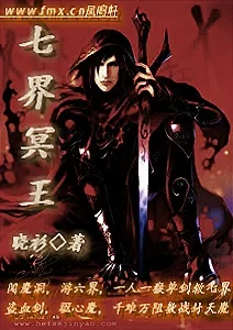 《七界冥王》小说封面