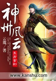 《神州风云》小说封面