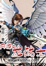 《网游之龙战士》小说封面