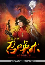 《异界多塔召唤术》小说封面
