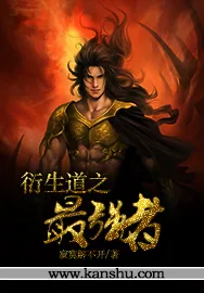 《衍生道之最强者》小说封面