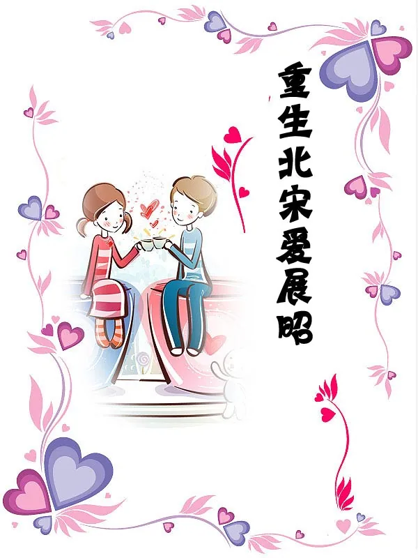 《重生北宋爱展昭》小说封面