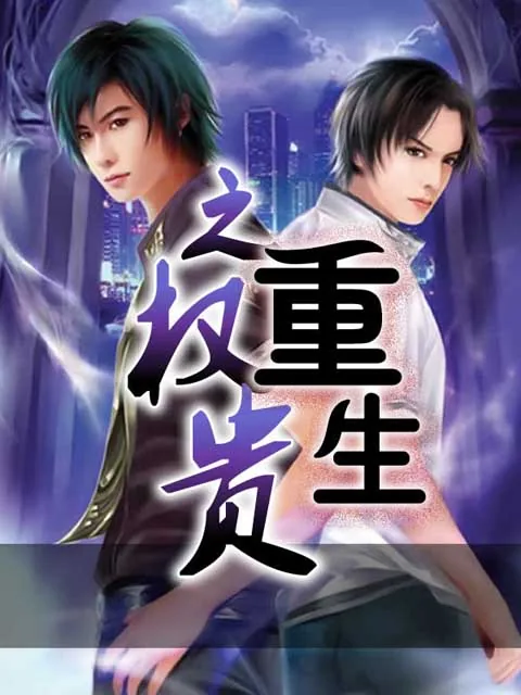 《重生之权贵》小说封面