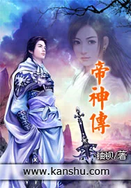 《帝神传》小说封面