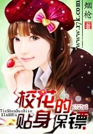 《校花的贴身保镖》小说封面
