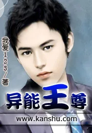 《异能王尊》小说封面