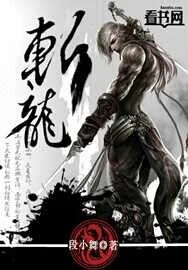 《斩龙》小说封面