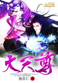《大天尊》小说封面