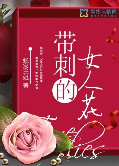 《带刺的女人花》小说封面