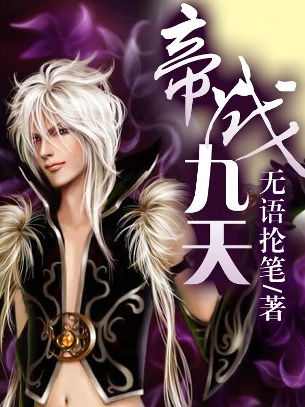 《帝战九天》小说封面
