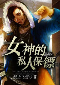 《女神的私人保镖》小说封面