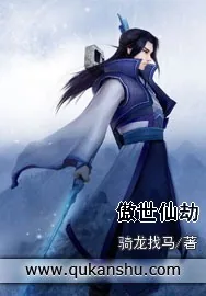 《傲世仙劫》小说封面