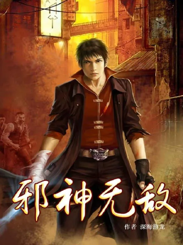 《邪神无敌》小说封面