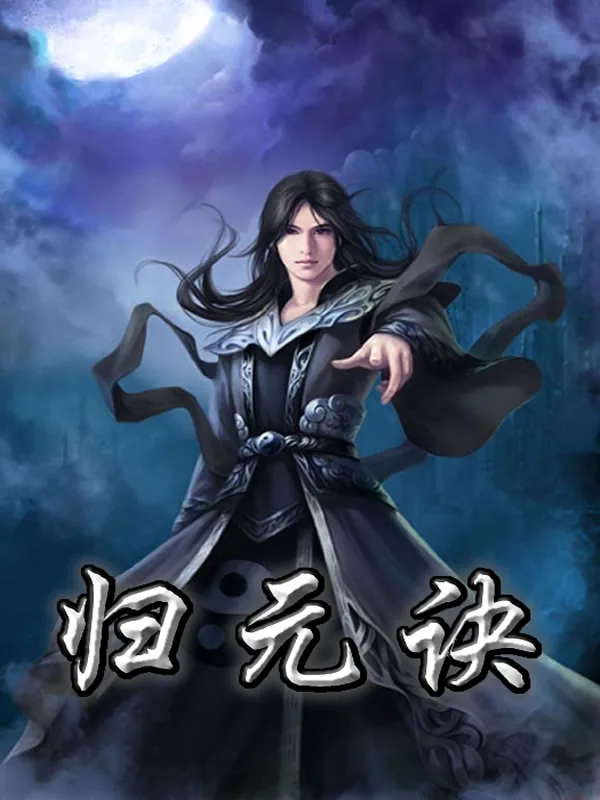 《归元诀》小说封面