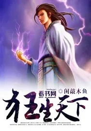 《狂生天下》小说封面