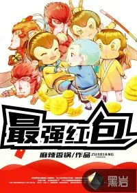 《最强红包》小说封面