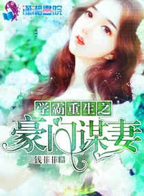 《学霸重生之豪门谋妻》小说封面