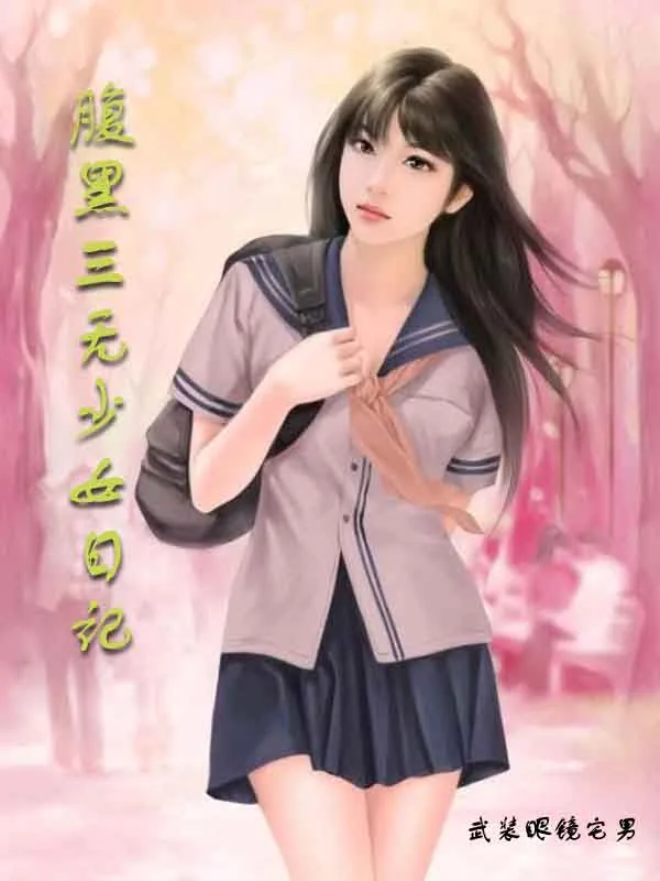 《腹黑三无少女日记》小说封面