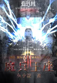 《魔兵王座》小说封面
