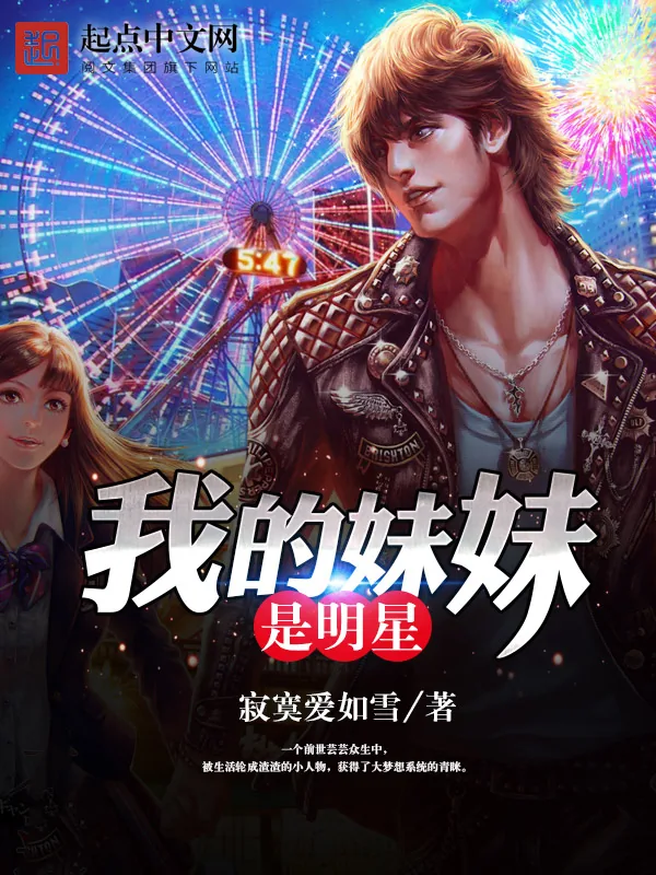 《我的妹妹是明星》小说封面