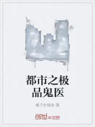 《都市之极品鬼医》小说封面