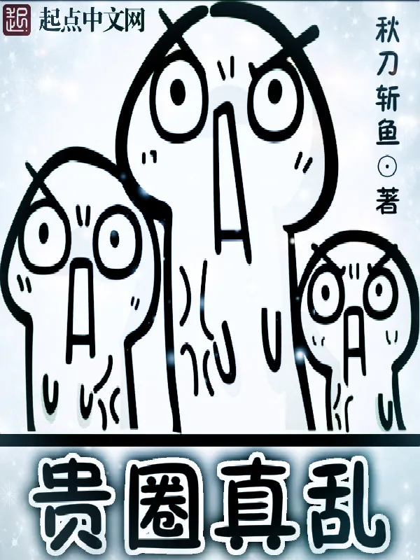 《贵圈真乱》小说封面