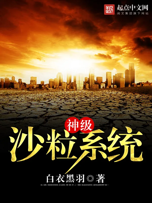 《神级沙粒系统》小说封面