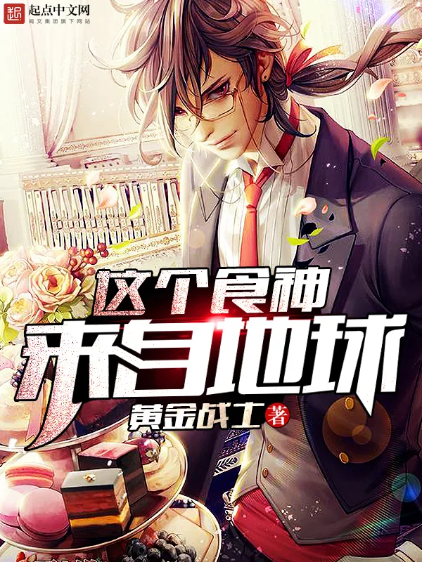 《这个食神来自地球》小说封面