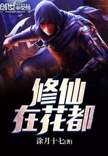 《修仙在花都》小说封面