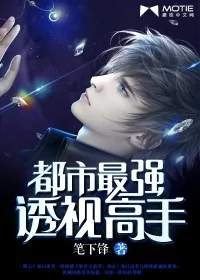 《都市最强透视高手》小说封面