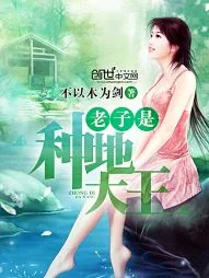 《霸道小神农》小说封面