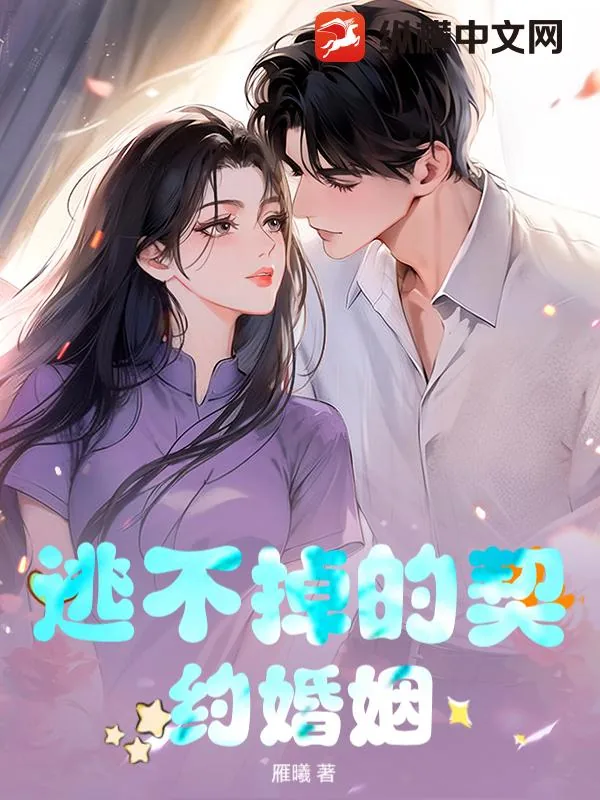 《逃不掉的契约婚姻》小说封面