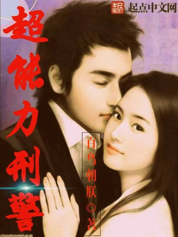 《超能力刑警》小说封面