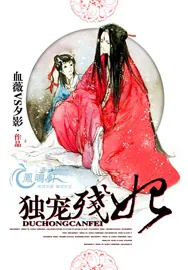 《独宠残妃》小说封面