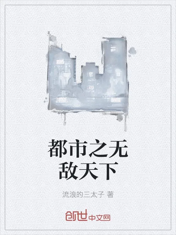 《都市之无敌天下》小说封面