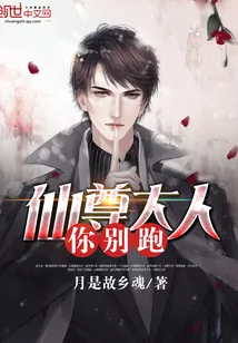 《仙尊大人你别跑》小说封面