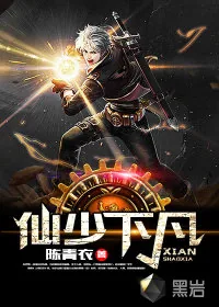 《仙少下凡》小说封面