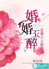 《婚婚玉醉:总裁夫人狠嚣张》小说封面