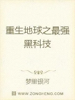 《重生地球之最强黑科技》小说封面